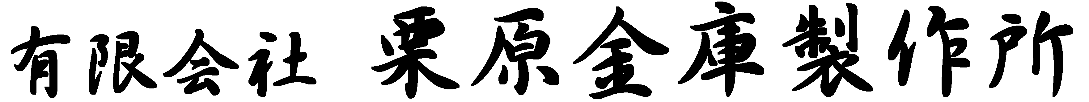 金庫の再生 再生金庫 栗原金庫製作所 東京都足立区