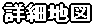 詳細地図のご案内