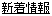 新着情報へ