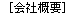 会社概要へ