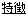 栗原製金庫の特徴へ