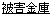 空巣被害に遭った金庫へ